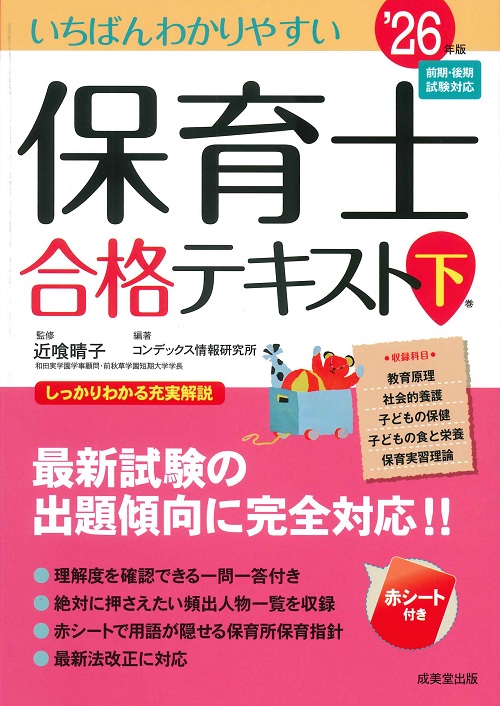 いちばんわかりやすい保育士合格テキスト［下巻］　’26年版