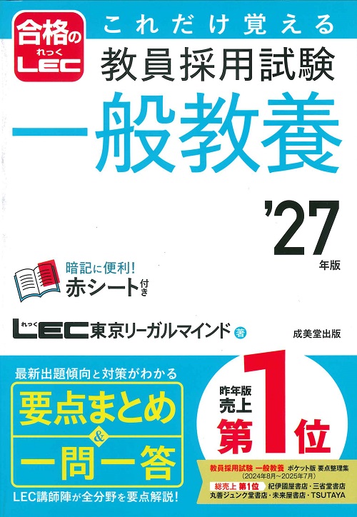 これだけ覚える　教員採用試験一般教養　’27年版