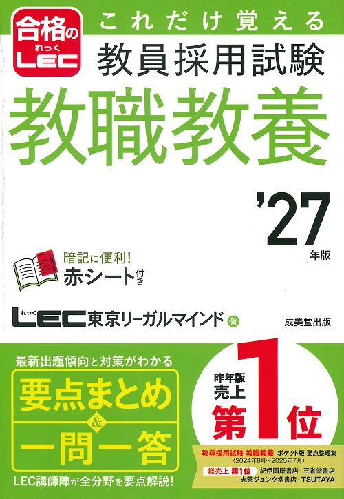 これだけ覚える　教員採用試験教職教養　’27年版