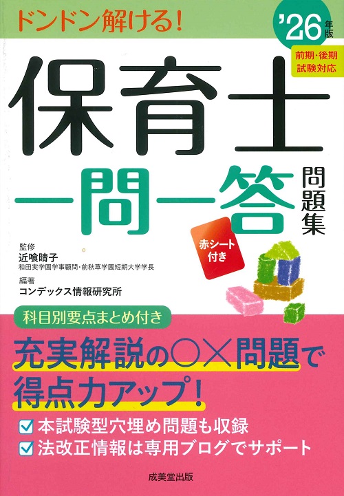 保育士一問一答問題集　’26年版