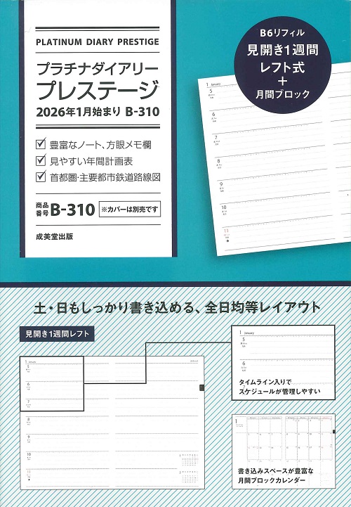 プラチナダイアリー・プレステージ 2026年1月始まり B-310