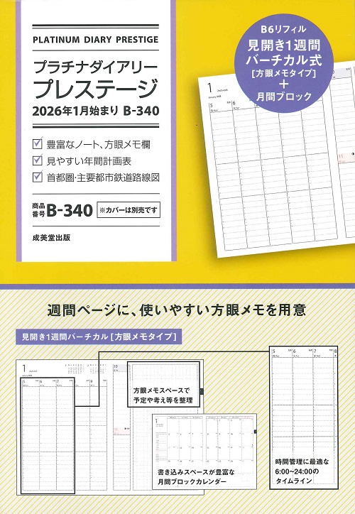 プラチナダイアリー・プレステージ 2026年1月始まり B-340