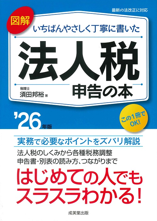 図解 いちばんやさしく丁寧に書いた法人税申告の本 ’26年版