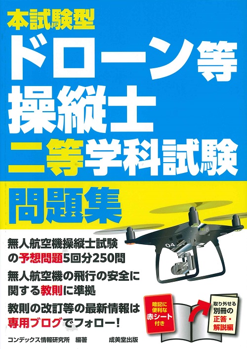 本試験型　ドローン等操縦士二等学科試験問題集