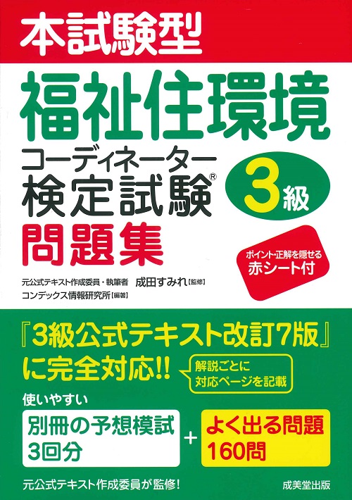 本試験型　福祉住環境コーディネーター検定試験®3級問題集