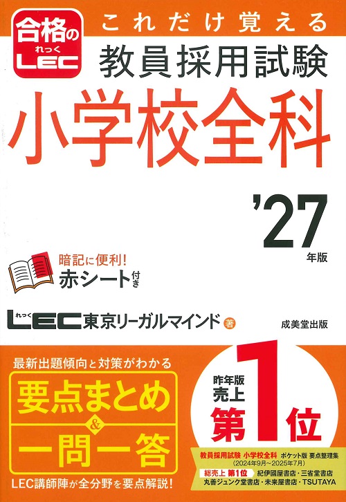 これだけ覚える　教員採用試験小学校全科　’27年版