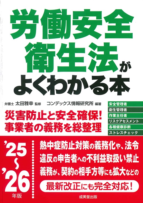 労働安全衛生法がよくわかる本　’25～’26年版