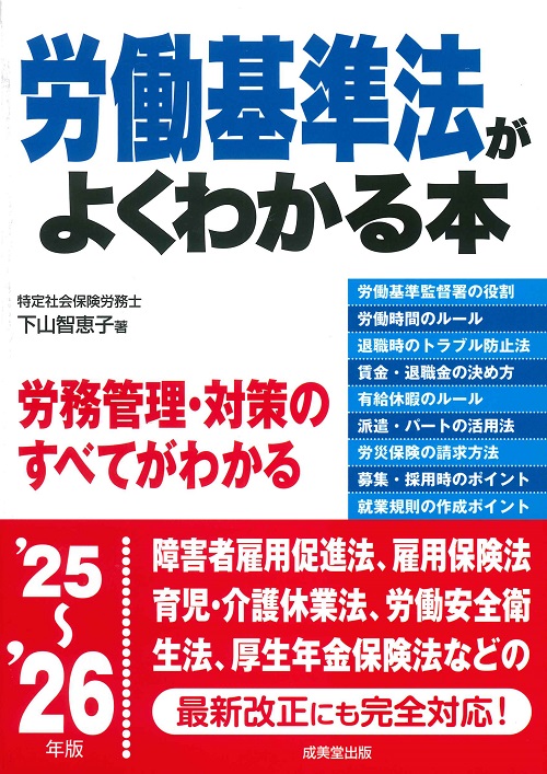 労働基準法がよくわかる本　’25～’26年版