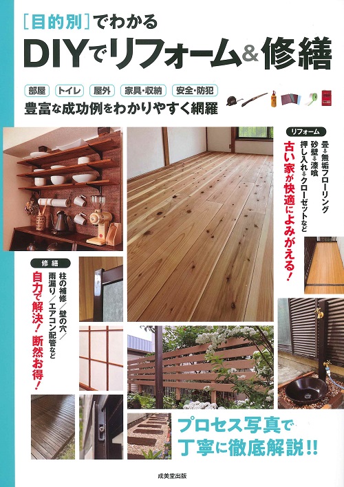 目的別でわかるDIYでリフォーム＆修繕