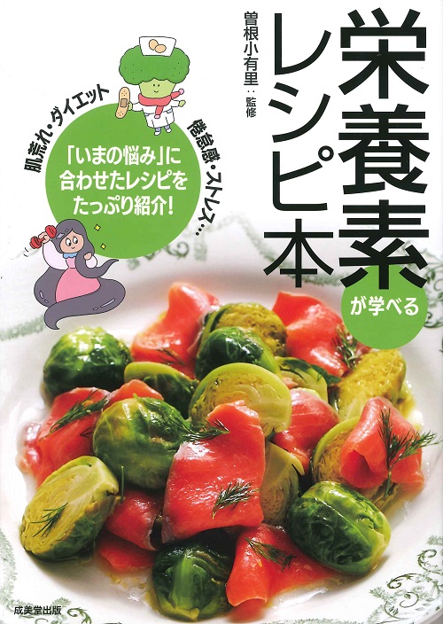 栄養素が学べるレシピ本