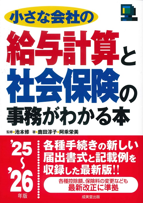小さな会社の給与計算と社会保険の事務がわかる本　’25～’26年版