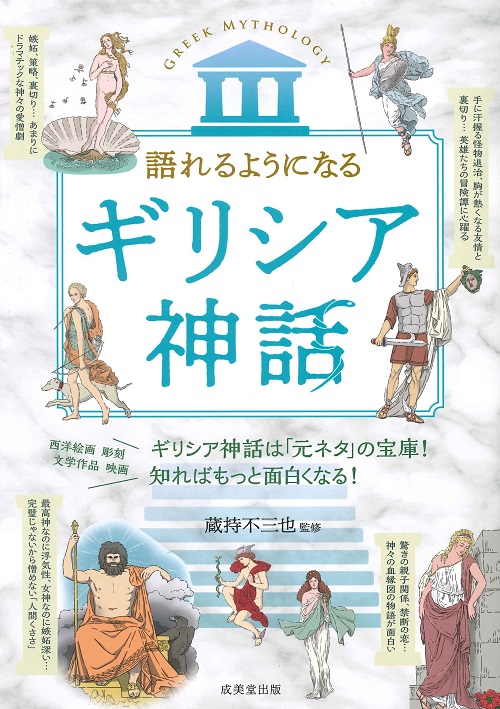 語れるようになる　ギリシア神話