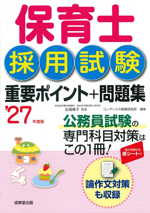 保育士採用試験　重要ポイント＋問題集　’27年度版