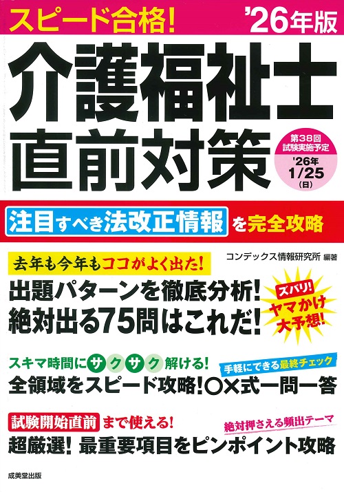 スピード合格！介護福祉士直前対策　’26年版