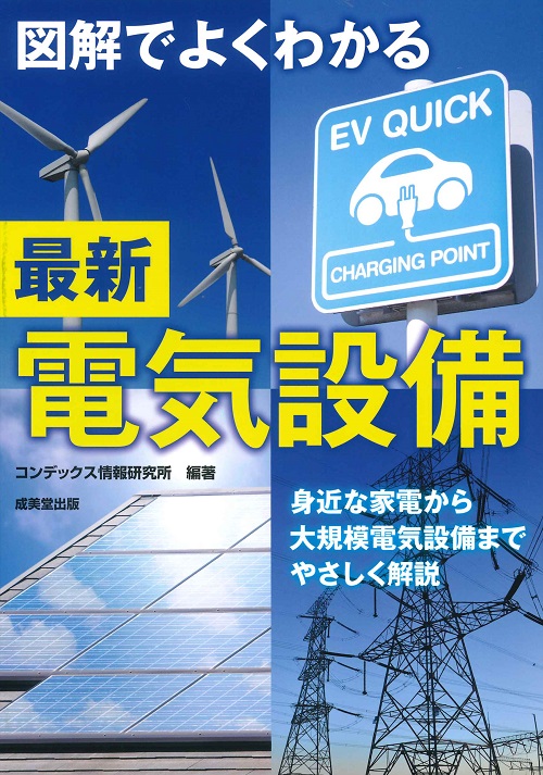 図解でよくわかる最新電気設備