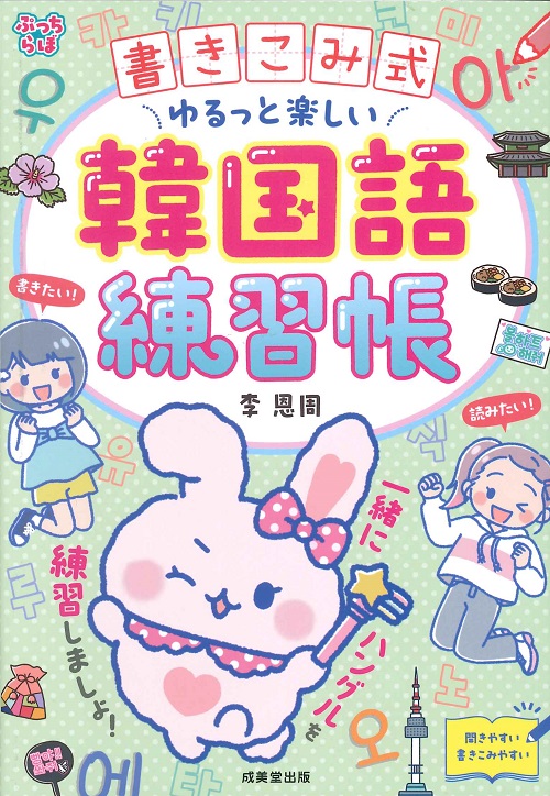 書きこみ式　ゆるっと楽しい韓国語練習帳