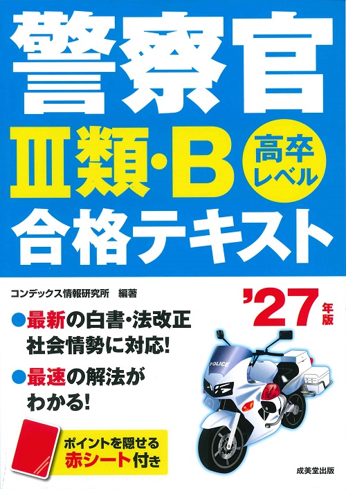 警察官Ⅲ類・B合格テキスト　’27年版