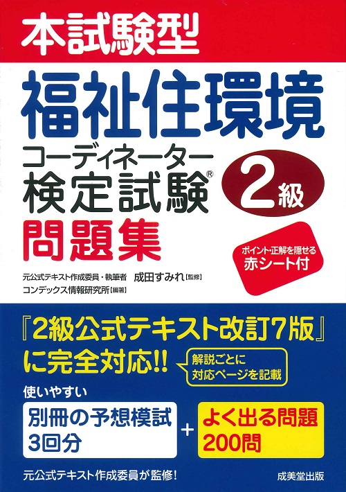 本試験型　福祉住環境コーディネーター検定試験®2級問題集
