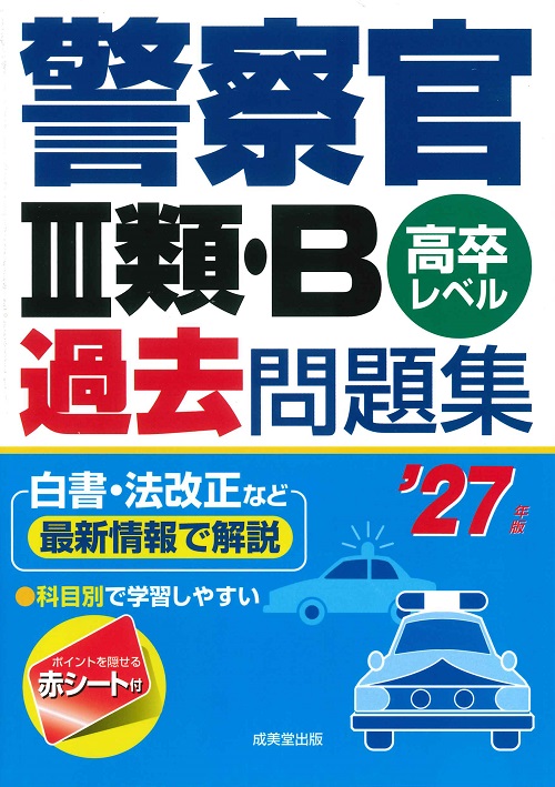 警察官Ⅲ類・B過去問題集　’27年版
