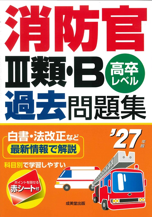 消防官Ⅲ類・B過去問題集　’27年版