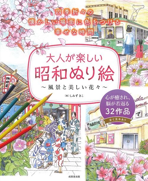 大人が楽しい昭和ぬり絵　風景と美しい花々