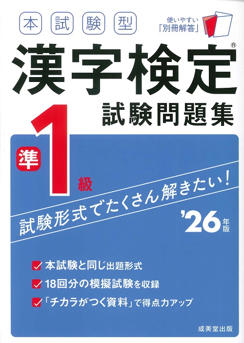 本試験型 漢字検定準1級試験問題集 ’26年版