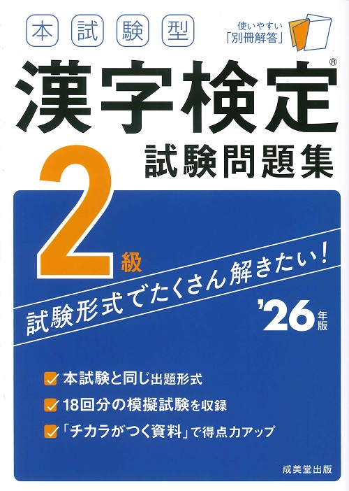 本試験型 漢字検定2級試験問題集 ’26年版