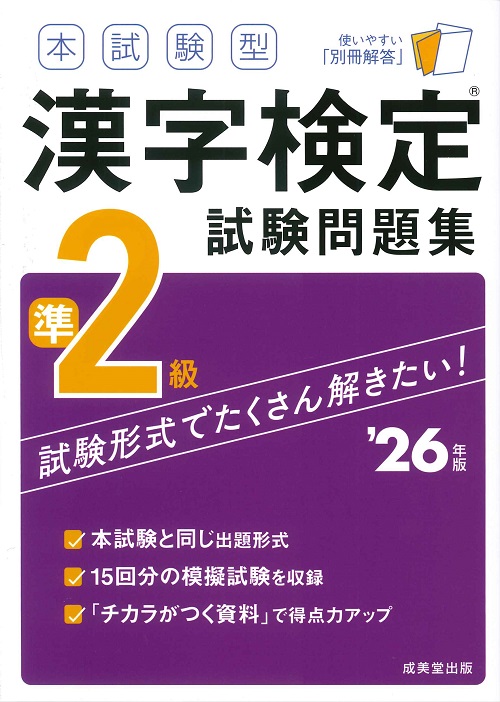 本試験型 漢字検定準2級試験問題集 ’26年版