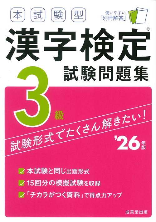 本試験型 漢字検定3級試験問題集 ’26年版