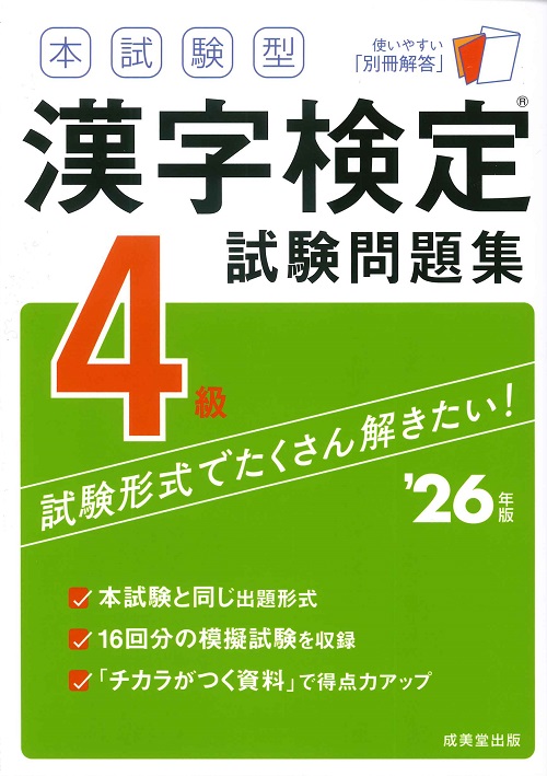 本試験型 漢字検定4級試験問題集 ’26年版