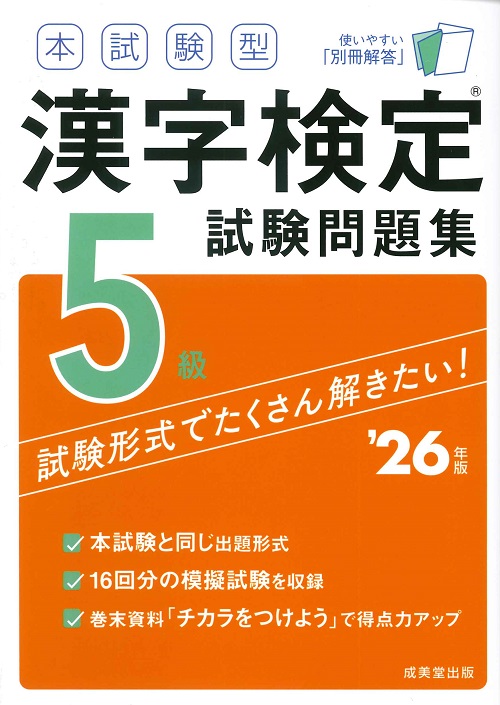 本試験型 漢字検定5級試験問題集 ’26年版
