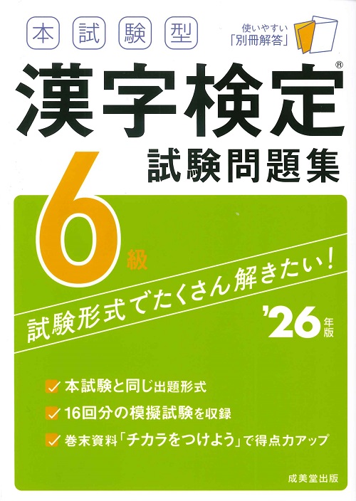 本試験型 漢字検定6級試験問題集 ’26年版