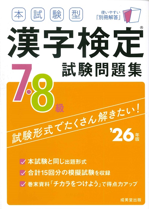 本試験型 漢字検定7・8級試験問題集 ’26年版