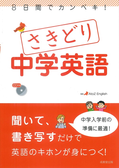 8日間でカンペキ！さきどり中学英語
