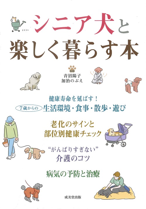 シニア犬と楽しく暮らす本