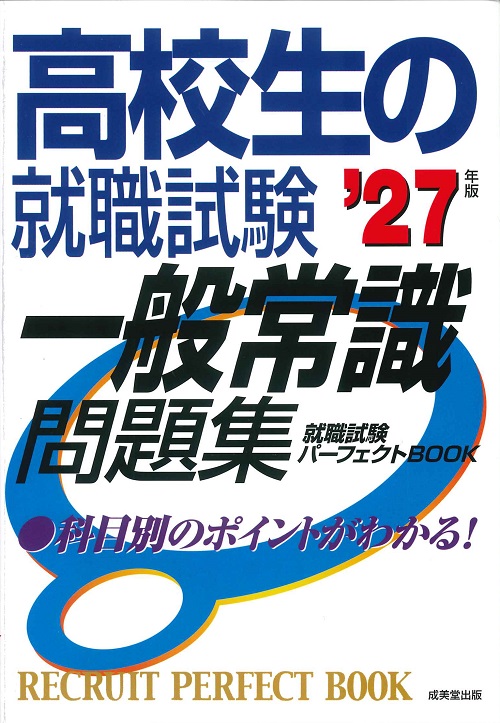 高校生の就職試験　一般常識問題集　’27年版