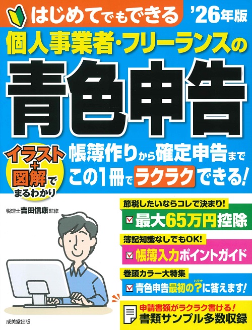 はじめてでもできる　個人事業者・フリーランスの青色申告　’26年版