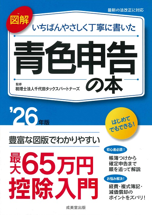図解　いちばんやさしく丁寧に書いた青色申告の本　’26年版