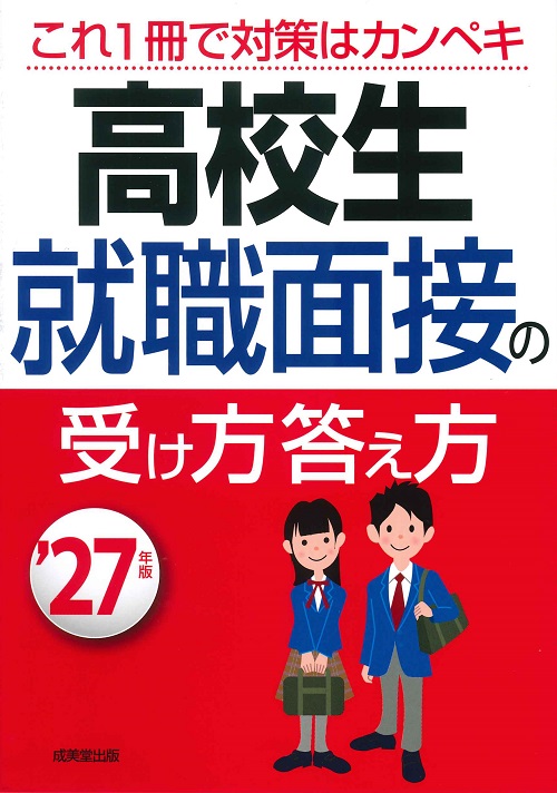 高校生　就職面接の受け方答え方　’27年版