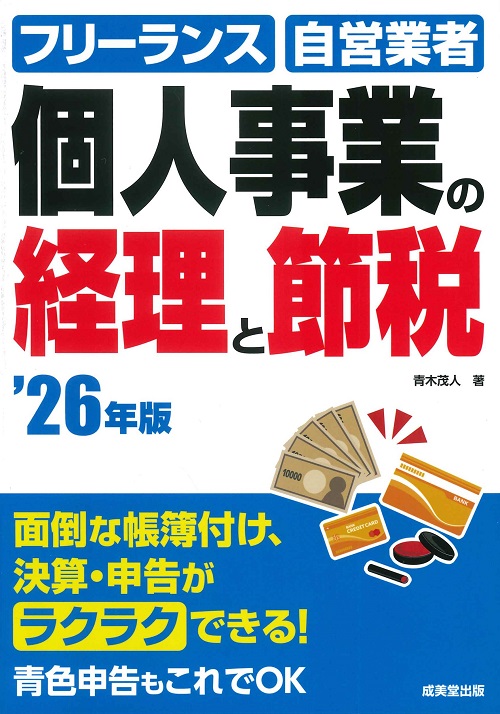 個人事業の経理と節税　’26年版