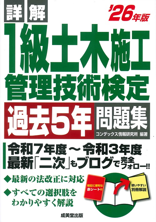 詳解　1級土木施工管理技術検定過去5年問題集　’26年版