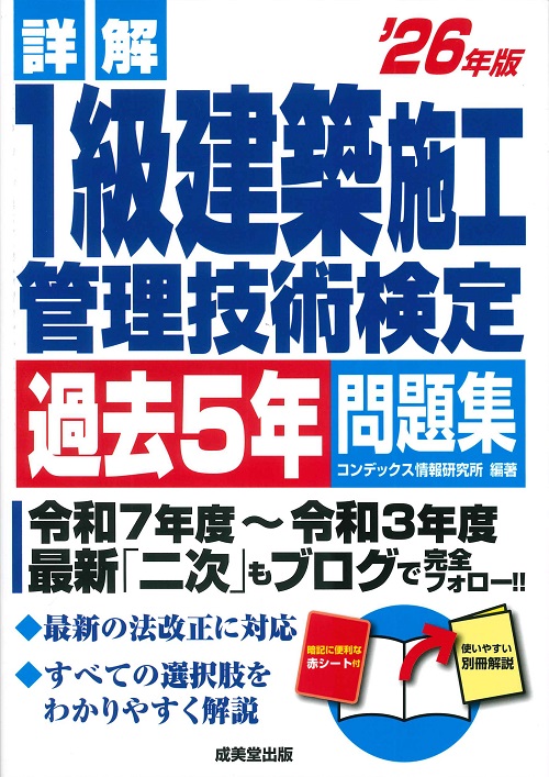 詳解　1級建築施工管理技術検定過去5年問題集　’26年版