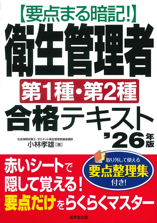 要点まる暗記！衛生管理者第1種・第2種合格テキスト　’26年版