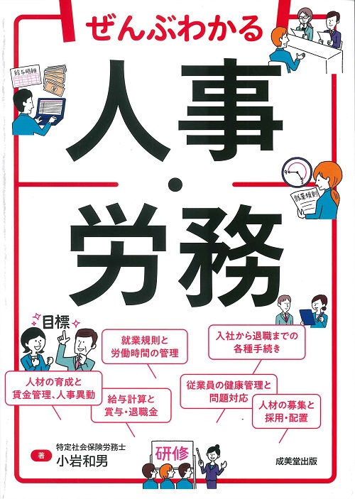 ぜんぶわかる人事・労務