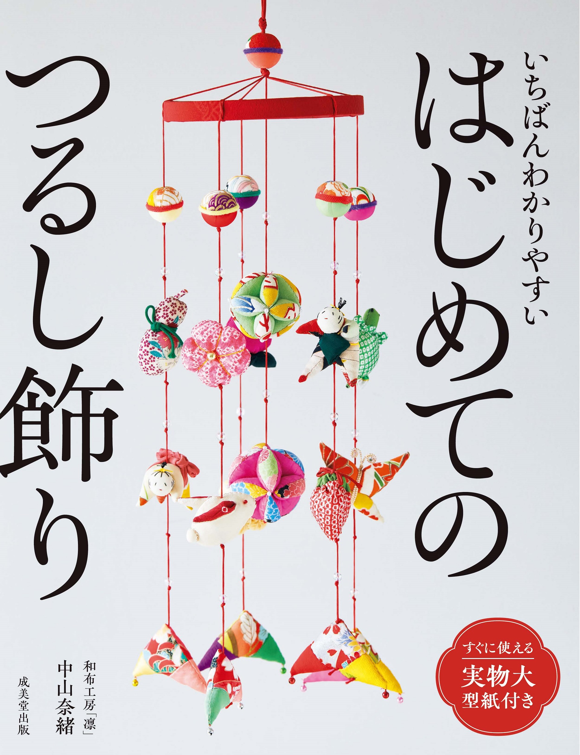 いちばんわかりやすい　はじめてのつるし飾り