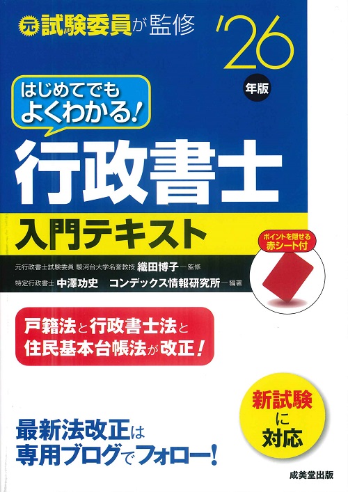 はじめてでもよくわかる！行政書士入門テキスト　’26年版