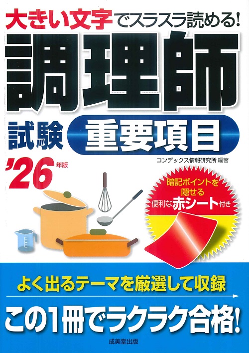 調理師試験　重要項目　’26年版