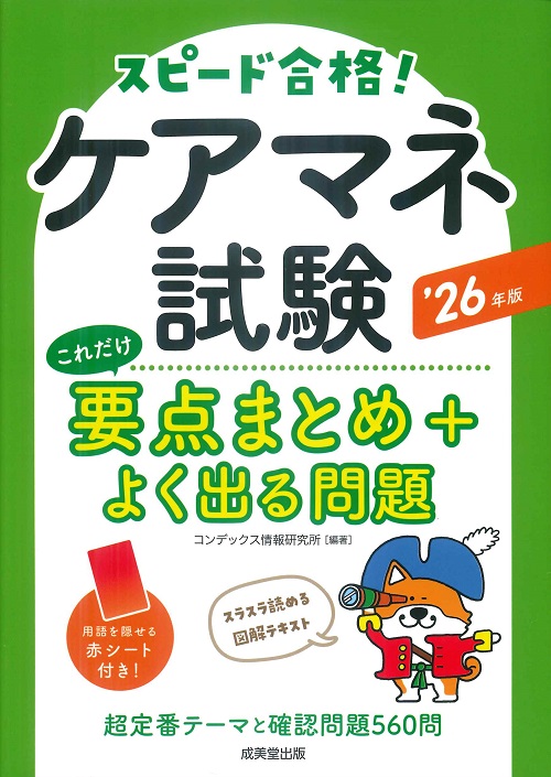 ケアマネ試験　これだけ要点まとめ＋よく出る問題　’26年版