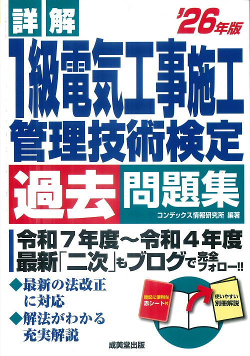 詳解　1級電気工事施工管理技術検定過去問題集　’26年版