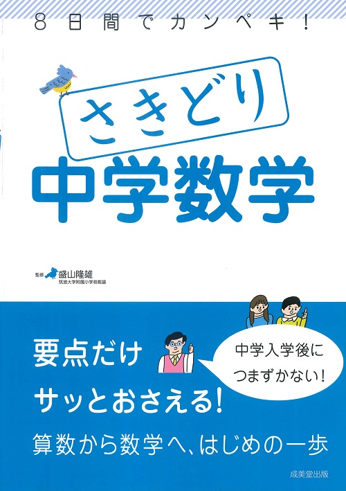 8日間でカンペキ！さきどり中学数学